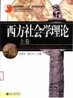 西方社会学理论 上