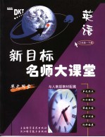 新目标名师大课堂 英语 八年级 下