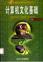普通高校系列教材·信息技术 计算机文化基础