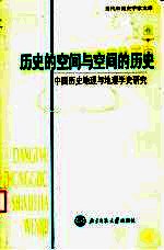 历史的空间与空间的历史 中国历史地理与地理学史研究