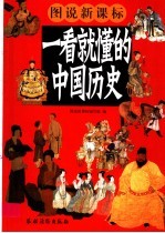 一看就懂的中国历史