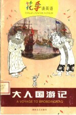 大人国游记 英汉对照