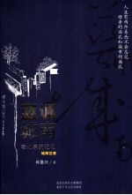 蓝调城南 老北京的记忆 城南往昔
