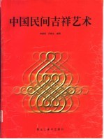中国民间吉祥艺术