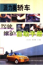 派力奥轿车驾驶维护自助手册