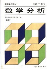 高等学校教材 数学分析 上 第2版