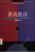 浙南瓯语