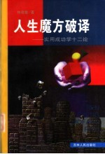 人生魔方破译 实用成功学十二论