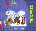 古古商悟漫画丛书 营销经理