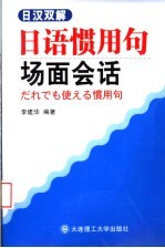 日语惯用句场面会话 日汉双解