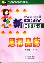 新课程同步练习 思想品德 九年级
