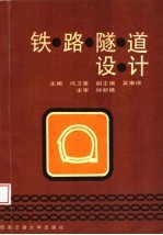 铁路隧道设计