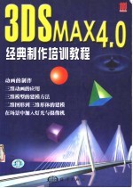 3DS MAX 4.0经典制作培训教程