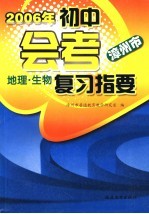 2006年 漳州市 初中会考复习指要 地理、生物