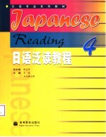 日语泛读教程 4