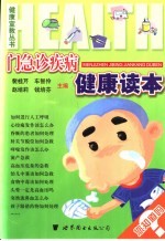 门急诊疾病健康读本
