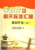 零部件及相关标准汇编 紧固件卷 5