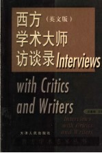 西方学术大师访谈录 英文版