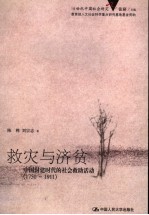 救灾与济贫 中国封建时代的社会救助活动 1750-1911 1750-1911