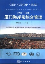 厦门海岸带综合管理
