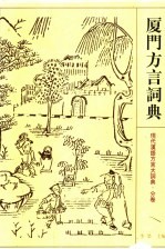 厦门方言词典 第2版