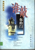 谁敲你的门 世界经典小品