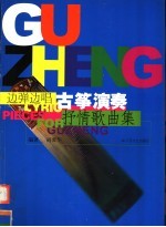 边弹边唱 古筝演奏抒情歌曲集