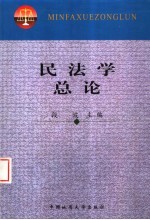 民法学总论