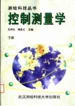 控制测量学 下