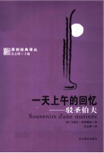 一天上午的回忆 驳圣伯夫