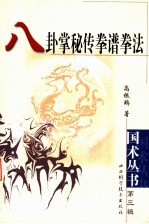 八卦掌秘传拳谱拳法