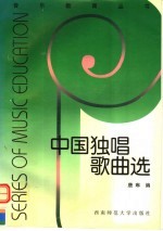 中国独唱歌曲选 我和我的祖国