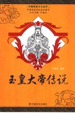 玉皇大帝传说 民间故事作品选