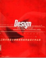 风从东方来 江南大学设计学院本科生毕业设计作品集 2002/2003