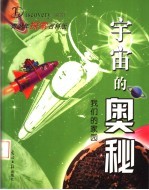 宇宙的奥秘:我们的家园