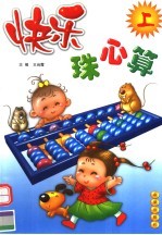 快乐珠心算 上