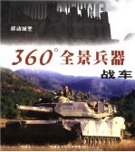 360°全景兵器 移动城堡 战车