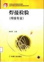 焊接检验 焊接专业