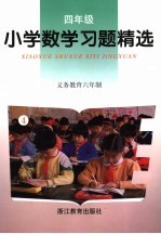 义务教育六年制小学数学习题精选 四年级