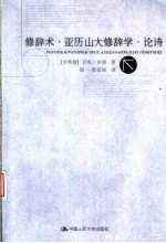 修辞术 亚历山大修辞学 论诗