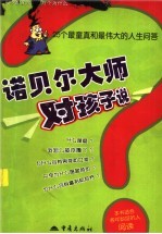 诺贝尔大师对孩子说 25个最童真和最伟大的人生问答