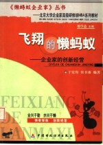 飞翔的懒蚂蚁 企业家的创新经营