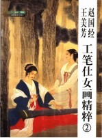 赵国经、王美芳工笔仕女画精粹 2