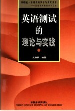 英语测试的理论与实践 第3版