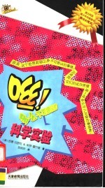 咝!多么不可思议的科学实验