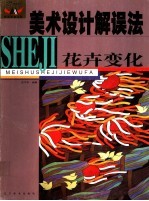 美术设计解误法：花卉变化