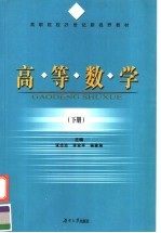 高职院校21世纪新视野教材 高等数学 下