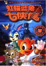 虹猫蓝兔七侠传 9