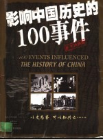 影响中国历史的100事件 图文珍藏版