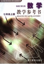 数学教学参考书 七年级 上